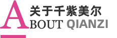 千紫美尔